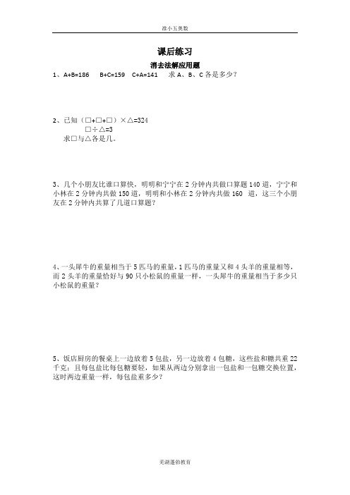 课后练习消去法解应用题