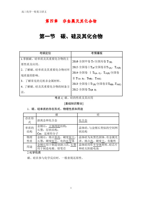 高三化学一轮复习精品 第4章 第1节 碳、硅及其化合物