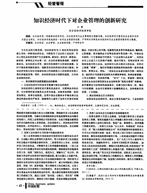 知识经济时代下对企业管理的创新研究