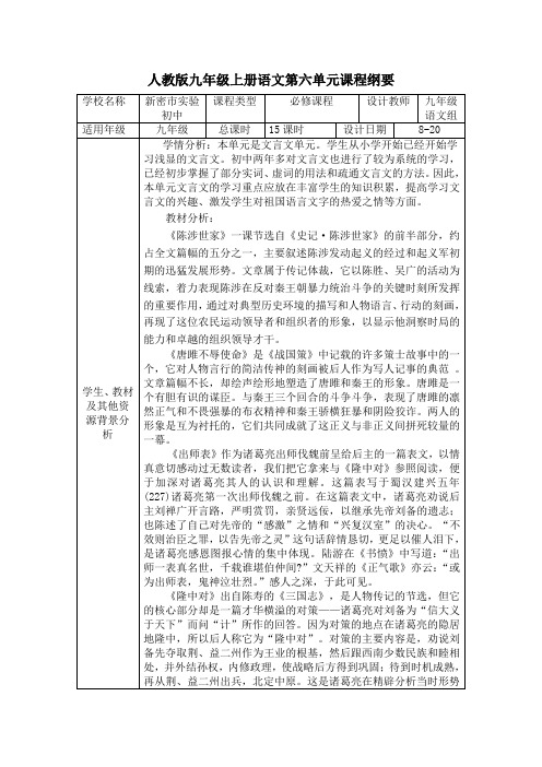 九年级语文上册第六单元课程纲要