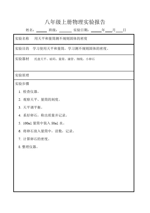 八年级上册物理实验报告7