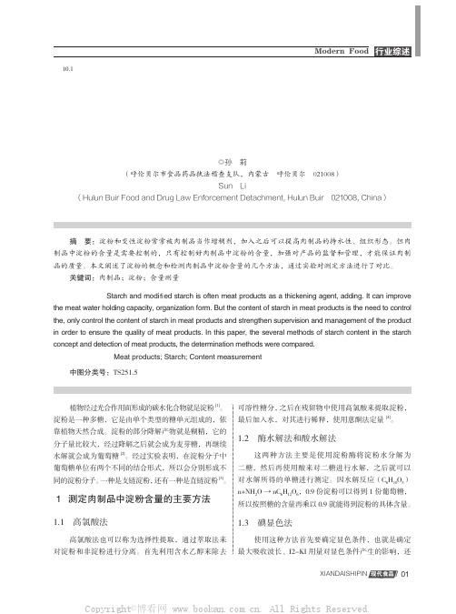 肉制品中淀粉含量测定方法的比较及关键点