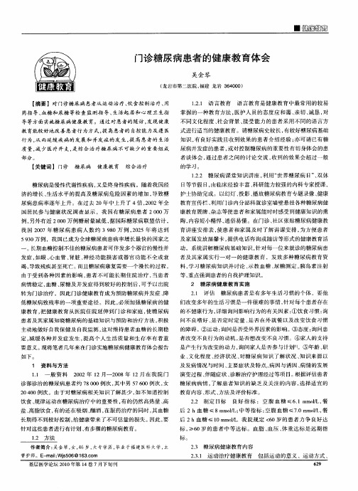 门诊糖尿病患者的健康教育体会
