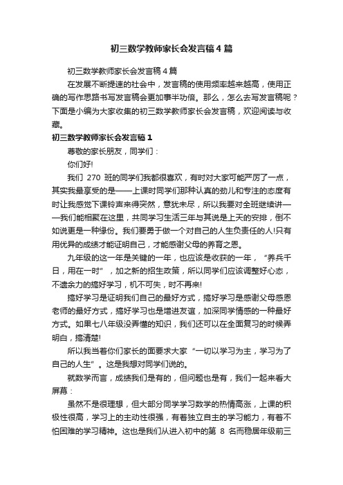 初三数学教师家长会发言稿4篇