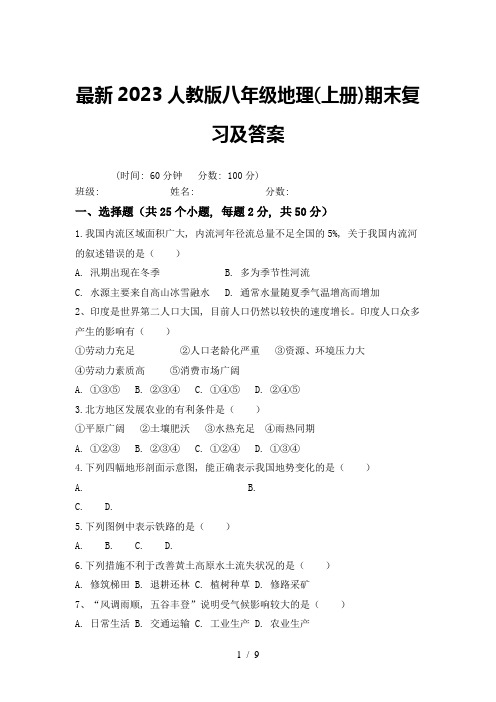 最新2023人教版八年级地理(上册)期末复习及答案