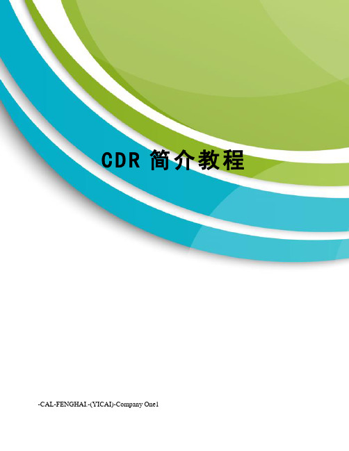 CDR简介教程