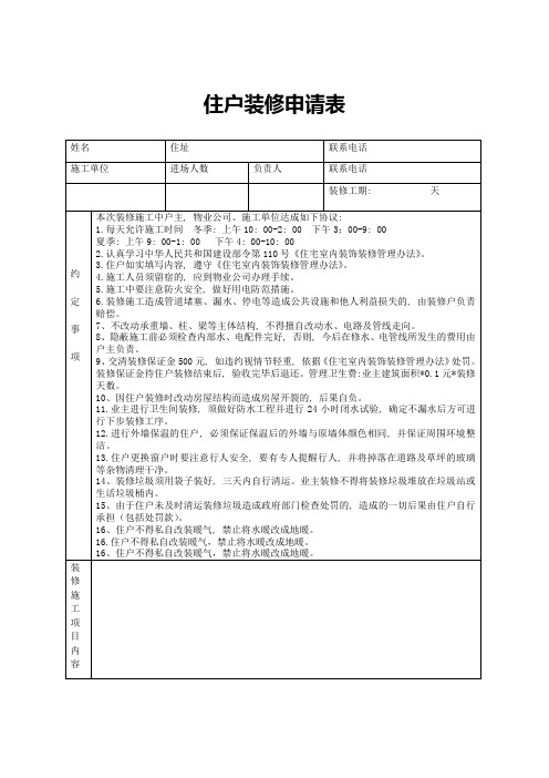 住户装修申请表