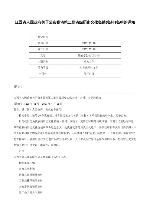 江西省人民政府关于公布我省第二批省级历史文化名镇(名村)名单的通知-赣府字[2007]43号