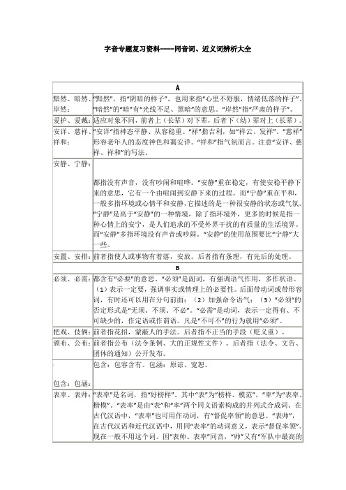 同音词近义词辨析大全