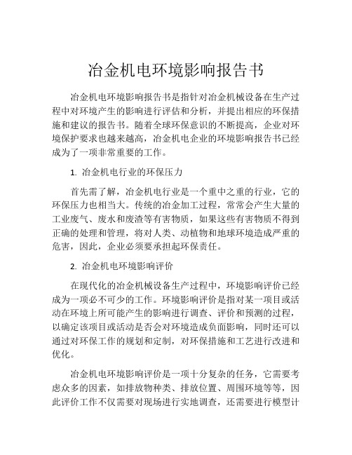 冶金机电环境影响报告书