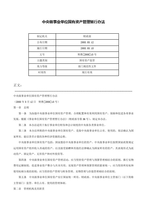 中央级事业单位国有资产管理暂行办法-财教[2008]13号