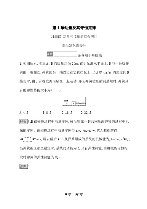 鲁科版高中物理选择性必修第一册课后习题 第1章 习题课 动量和能量的综合应用