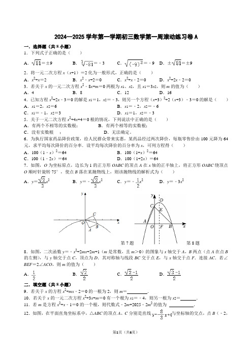 江苏省苏州市苏州中学2024-2025学年上学期九年级数学第一周滚动练习卷A