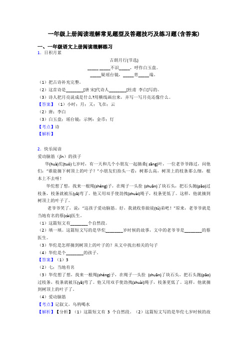 一年级一年级上册阅读理解常见题型及答题技巧及练习题(含答案)