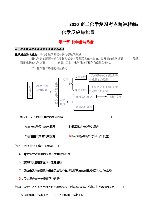 2020高三化学复习考点精讲精练：化学反应与能量