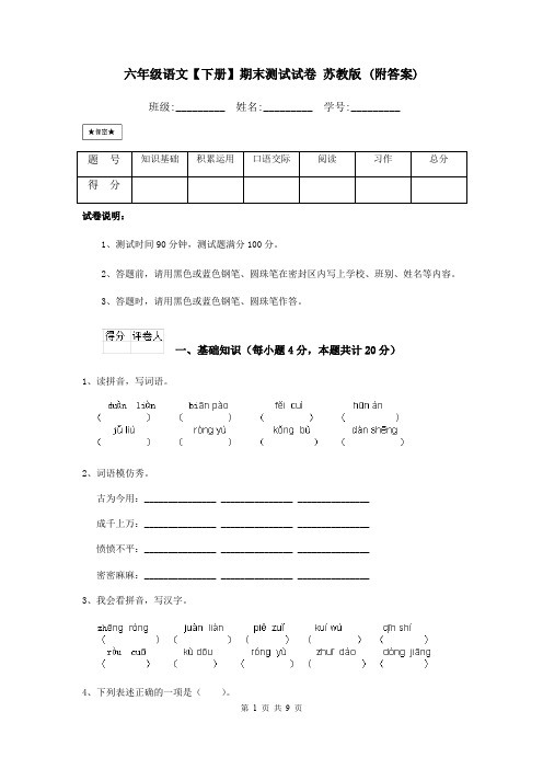 六年级语文【下册】期末测试试卷 苏教版 (附答案)