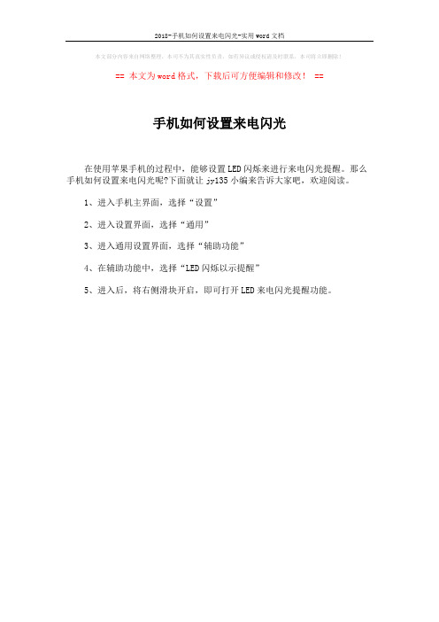 2018-手机如何设置来电闪光-实用word文档 (1页)