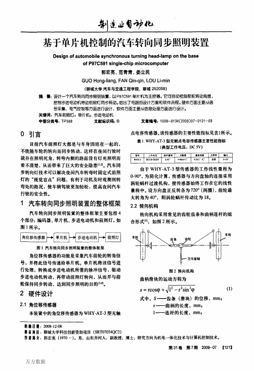 基于单片机控制的汽车转向同步照明装置