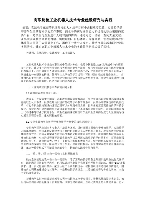 高职院校工业机器人技术专业建设研究与实践