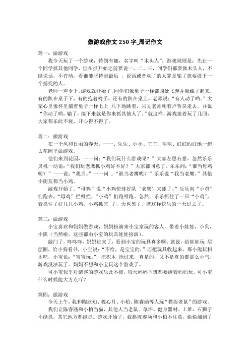 做游戏作文250字_周记作文