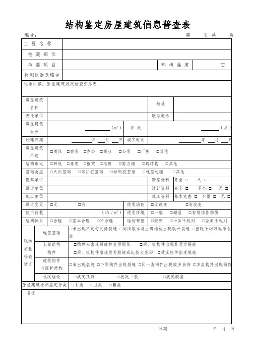 结构鉴定房屋建筑信息普查表