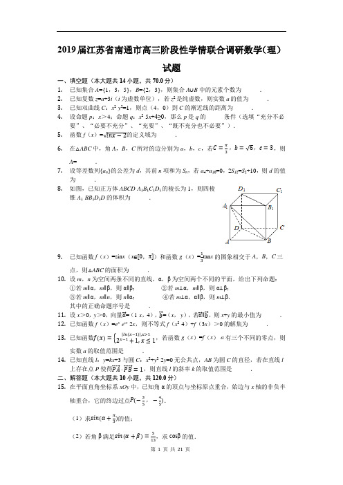 2019年南通市高三数学第三次模拟试卷及答案解析