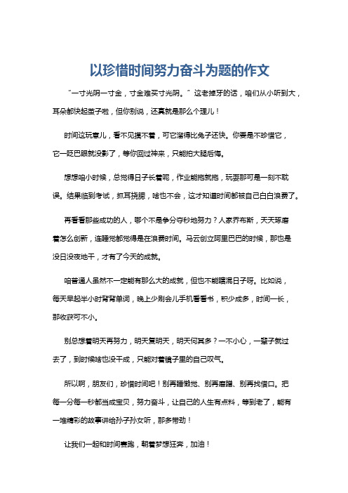 以珍惜时间努力奋斗为题的作文