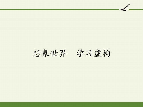 高中语文必修二课件-想象世界 学习虚构1-人教版