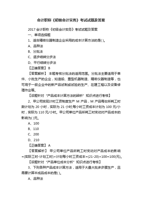 会计职称《初级会计实务》考试试题及答案