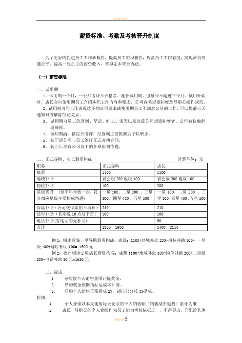 导购员薪资标准、考勤制度及激励晋升制度