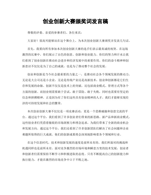 创业创新大赛颁奖词发言稿