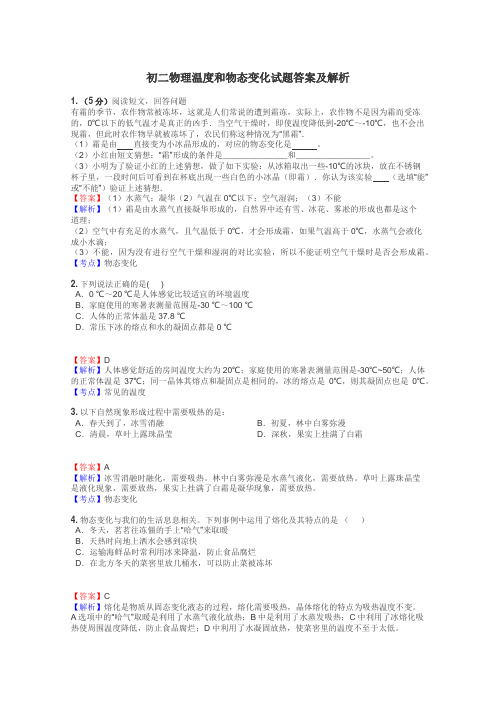 初二物理温度和物态变化试题答案及解析
