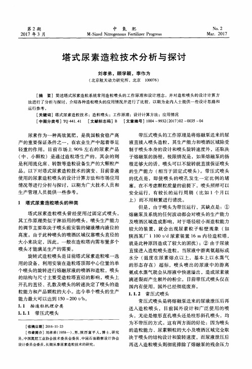 塔式尿素造粒技术分析与探讨