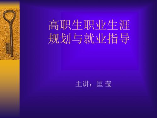 高职生职业生涯规划与就业指导