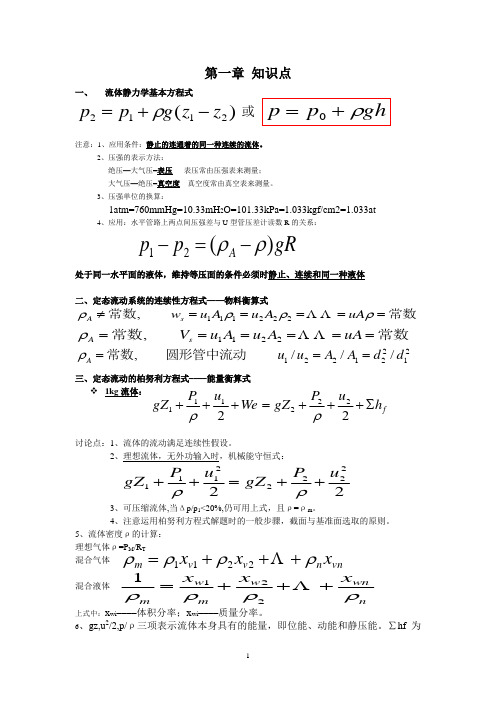 化工原理知识点