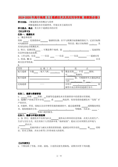 2019-2020年高中地理 3.2遥感技术及其应用导学案 湘教版必修3 