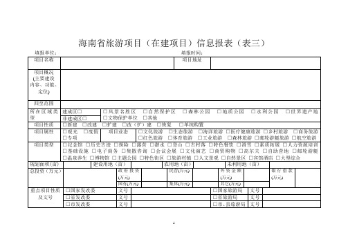 海南省旅游项目(在建项目)信息报表(表三)