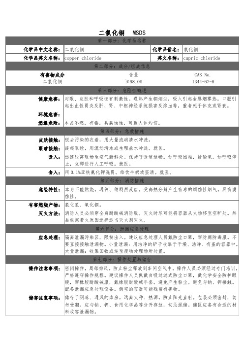 二氯化铜MSDS