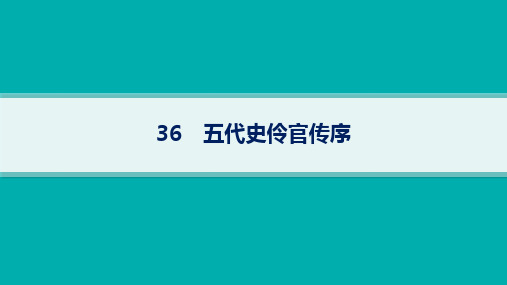 高中语文必修中册古诗文高考一轮总复习精品课件 36 五代史伶官传序