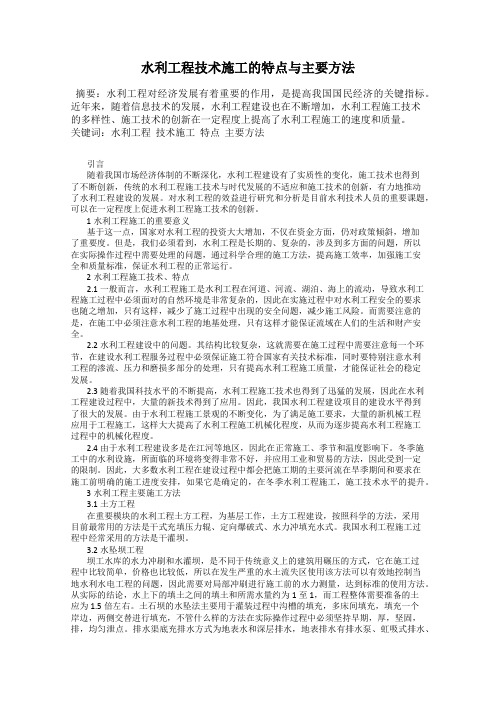 水利工程技术施工的特点与主要方法