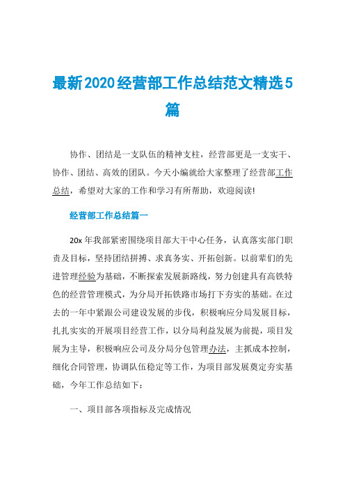 最新2020经营部工作总结范文精选5篇