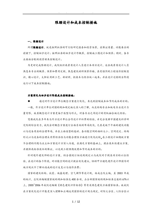 限额设计和成本控制措施方案