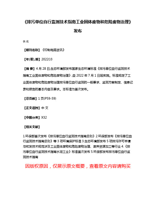 《排污单位自行监测技术指南工业固体废物和危险废物治理》发布