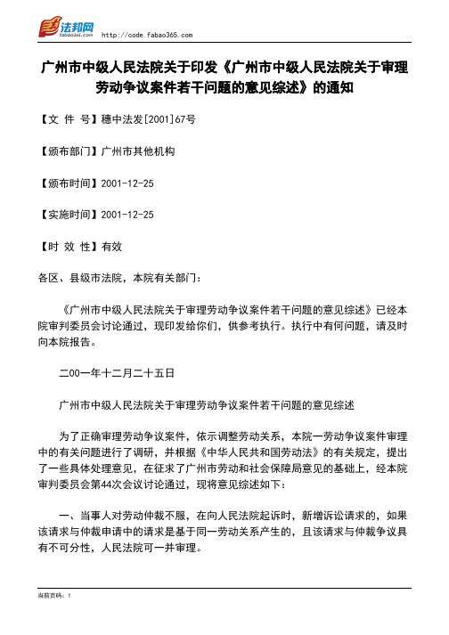 广州市中级人民法院关于印发《广州市中级人民法院关于审理劳动争议案件若干问题的意见综述》的通知