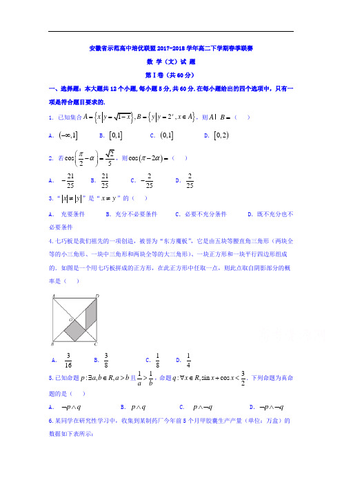 安徽省示范高中培优联盟2017-2018学年高二下学期春季联赛数学(文)试题+Word版含答案