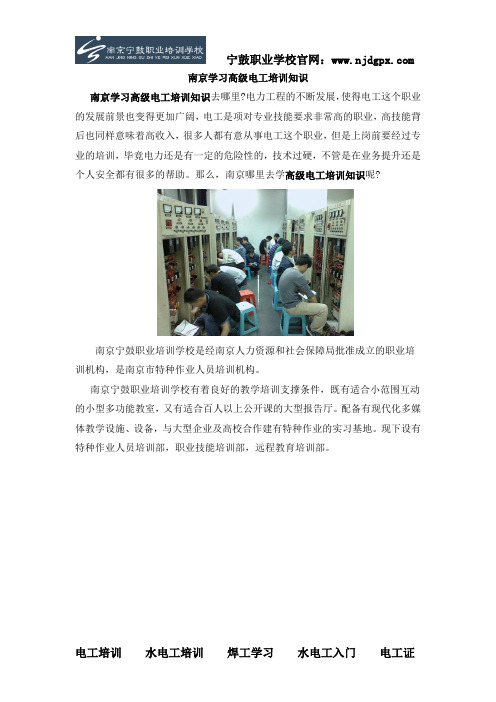 南京学习高级电工培训知识