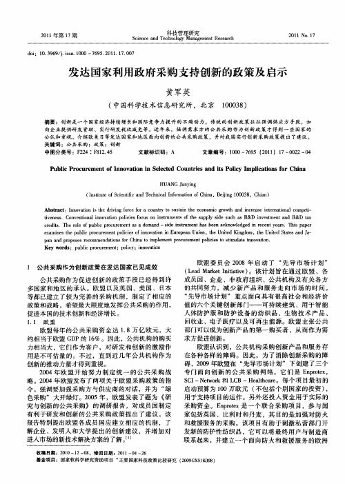 发达国家利用政府采购支持创新的政策及启示