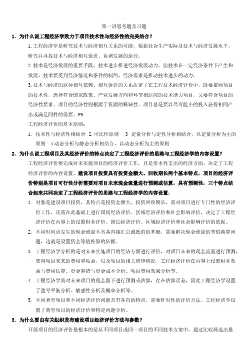 工程经济学课后习题答案