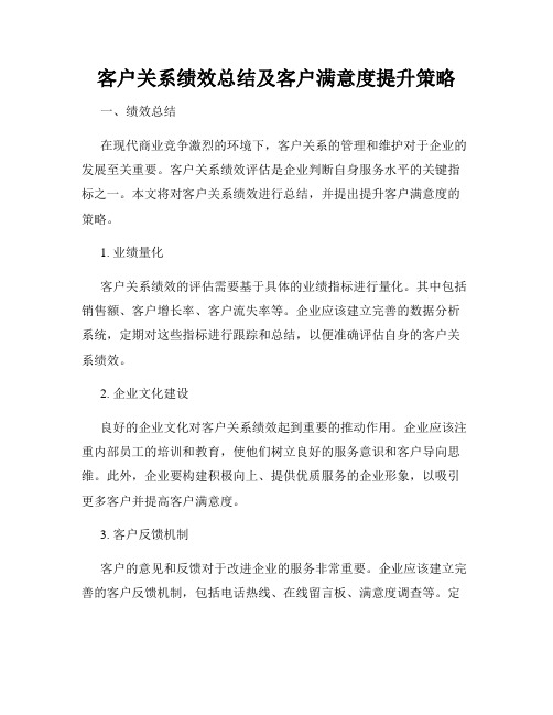 客户关系绩效总结及客户满意度提升策略