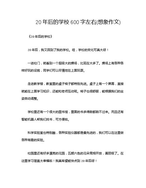 20年后的学校600字左右(想象作文)